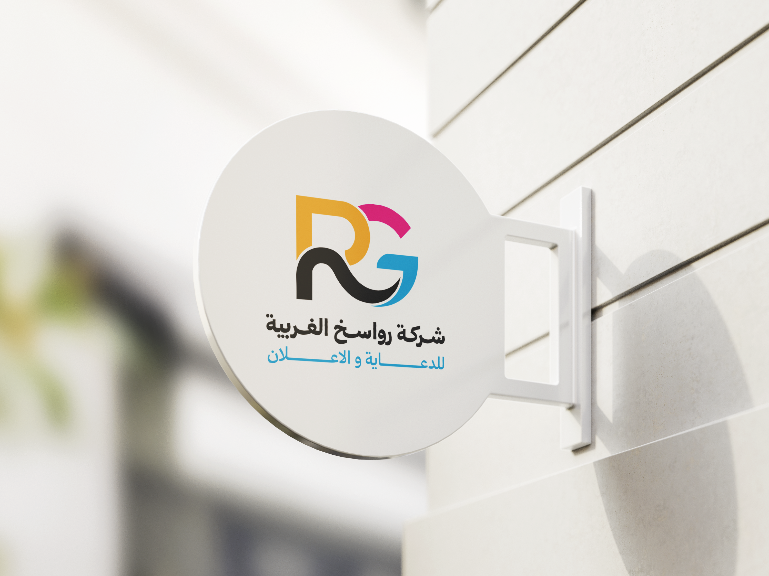 اليافطات: تصنيع وتركيب احترافي في الرياض